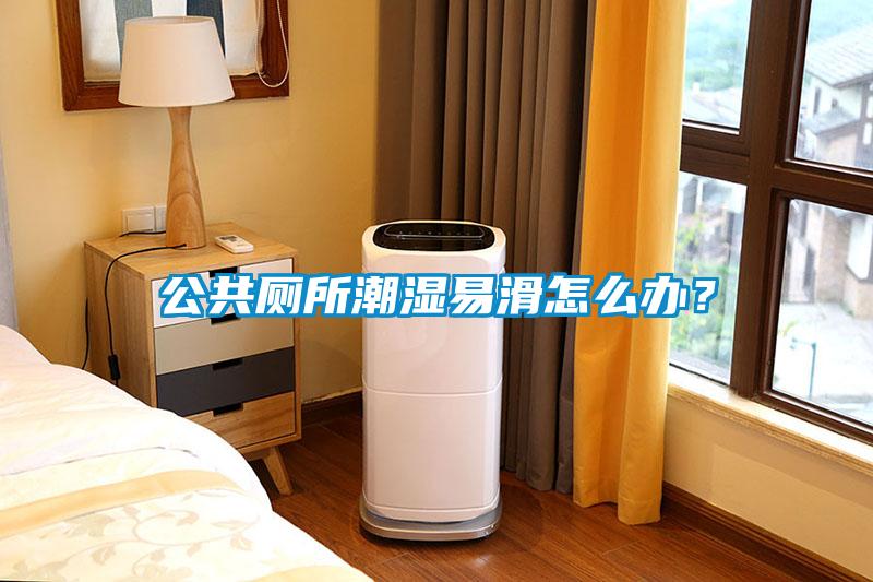 公共廁所潮濕易滑怎么辦?