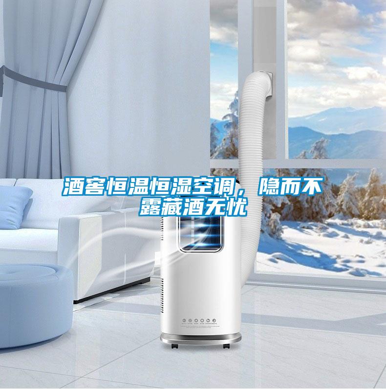 酒窖恒溫恒濕空調，隱而不露藏酒無憂