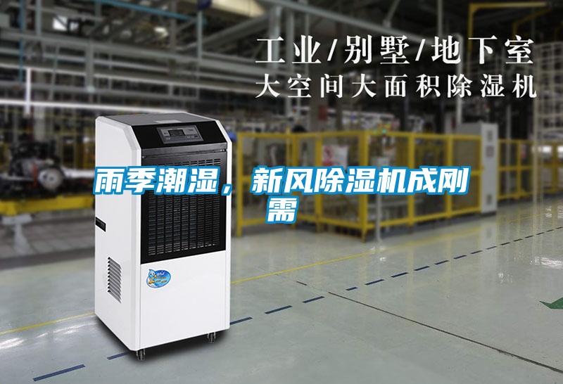 雨季潮濕，新風(fēng)除濕機(jī)成剛需