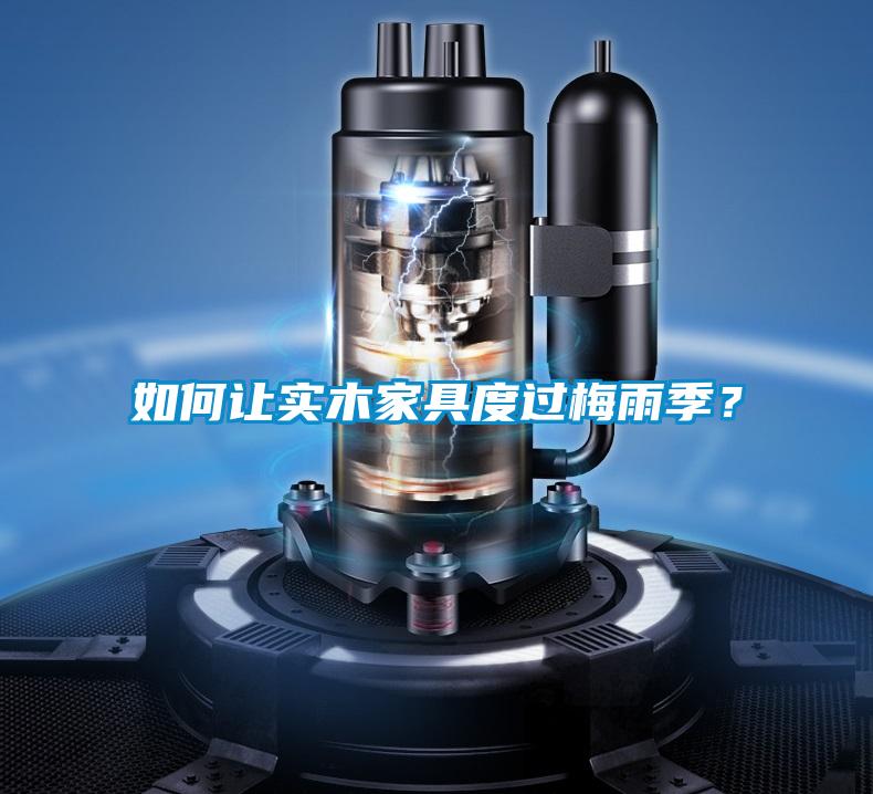 如何讓實木家具度過梅雨季？