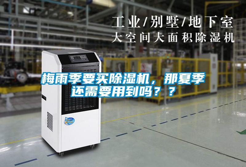 梅雨季要買除濕機，那夏季還需要用到嗎？？