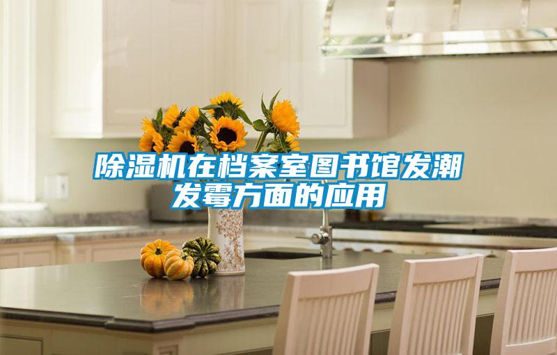 除濕機在檔案室圖書館發(fā)潮發(fā)霉方面的應用