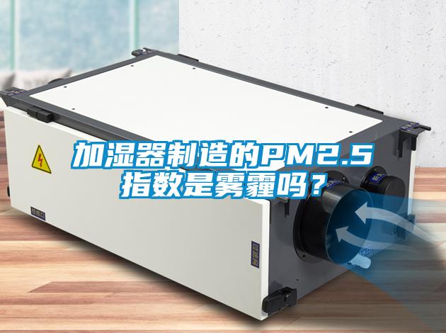 加濕器制造的PM2.5指數(shù)是霧霾嗎?