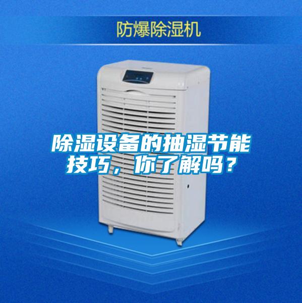 除濕設備的抽濕節能技巧，你了解嗎？