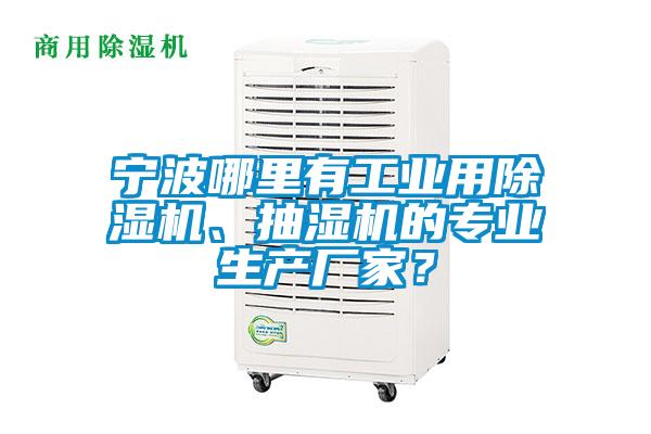 寧波哪里有工業(yè)用除濕機、抽濕機的專業(yè)生產(chǎn)廠家？