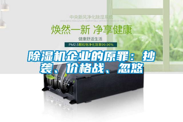 除濕機企業的原罪:抄襲、價格戰、忽悠