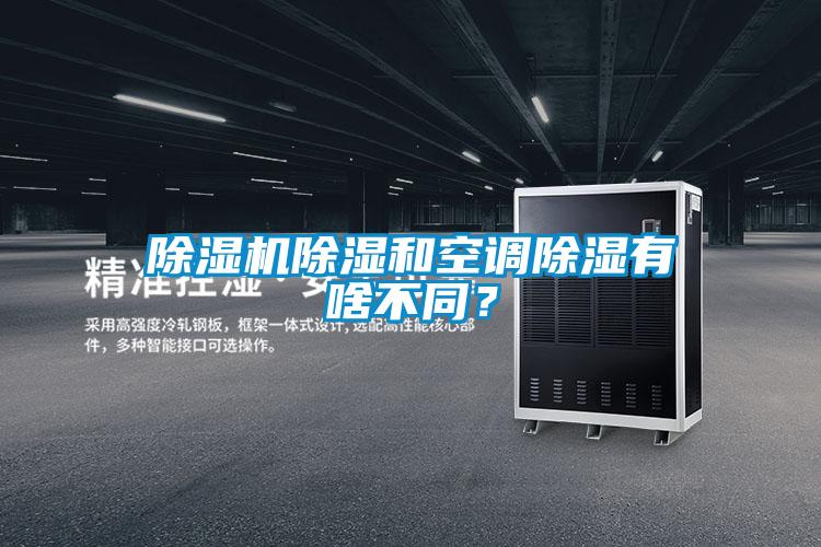 除濕機(jī)除濕和空調(diào)除濕有啥不同？