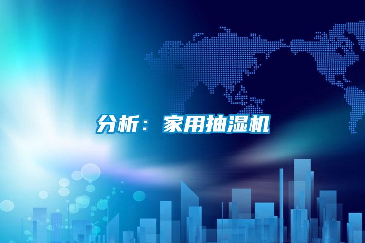 分析:家用抽濕機