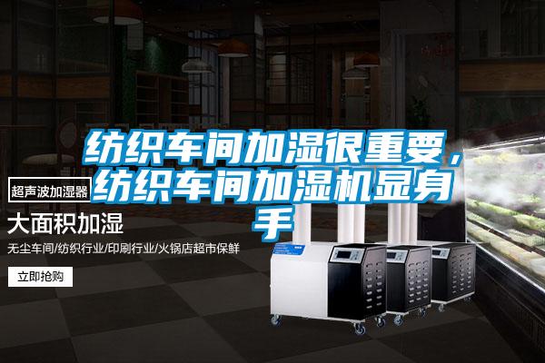 紡織車間加濕很重要,紡織車間加濕機顯身手