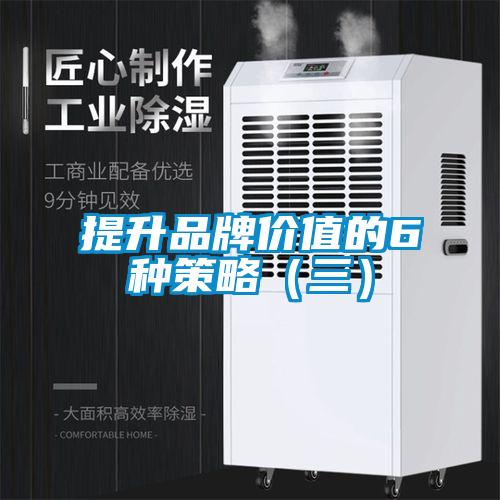 提升品牌價值的6種策略(三)