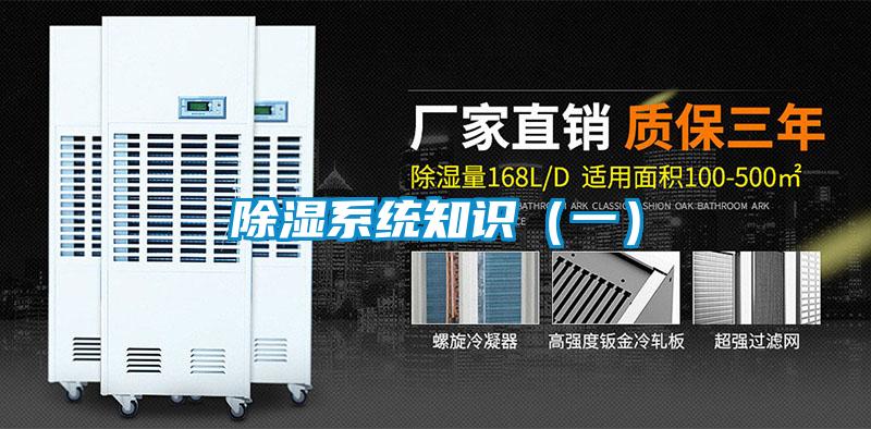 除濕系統知識(一)