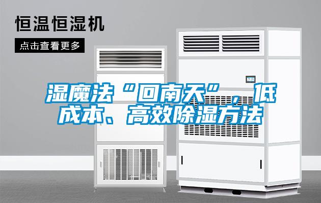 濕魔法“回南天”，低成本、高效除濕方法