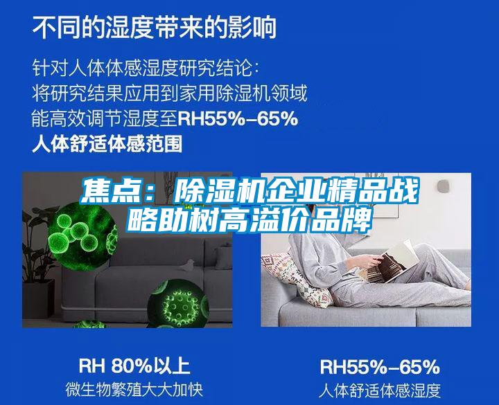 焦點：除濕機企業精品戰略助樹高溢價品牌