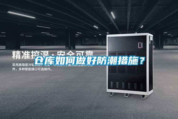 倉(cāng)庫(kù)如何做好防潮措施?