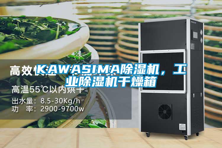 KAWASIMA除濕機，工業除濕機干燥箱