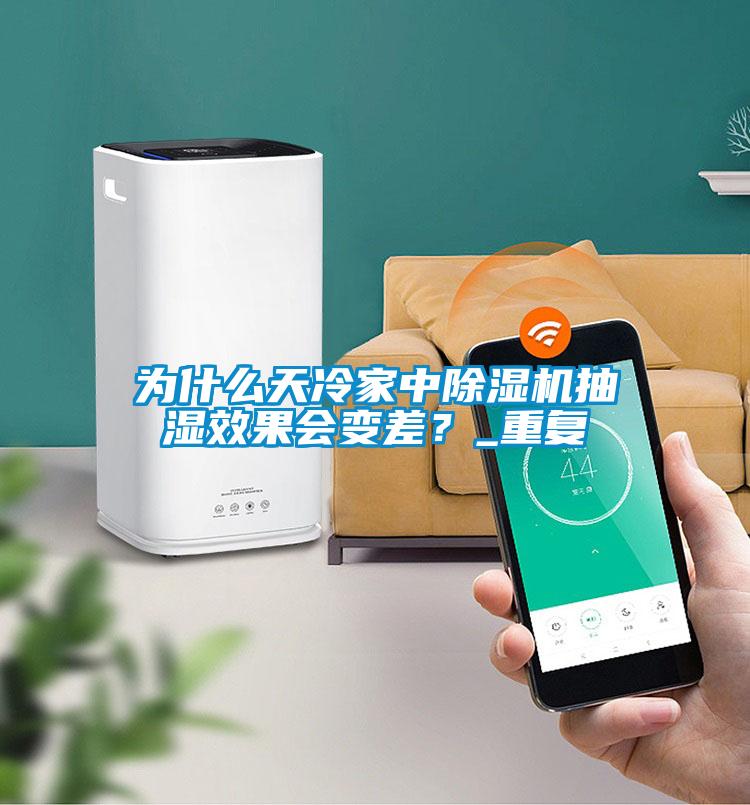 為什么天冷家中除濕機抽濕效果會變差？_重復