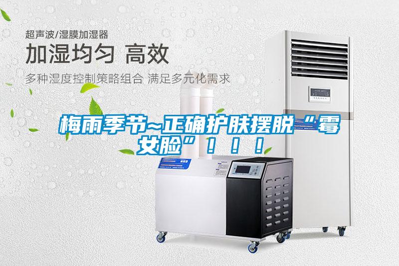 梅雨季節(jié)~正確護膚擺脫“霉女臉”！！！
