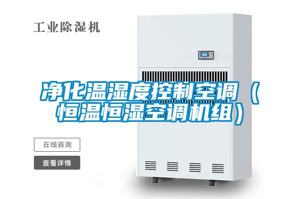 凈化溫濕度控制空調(恒溫恒濕空調機組)
