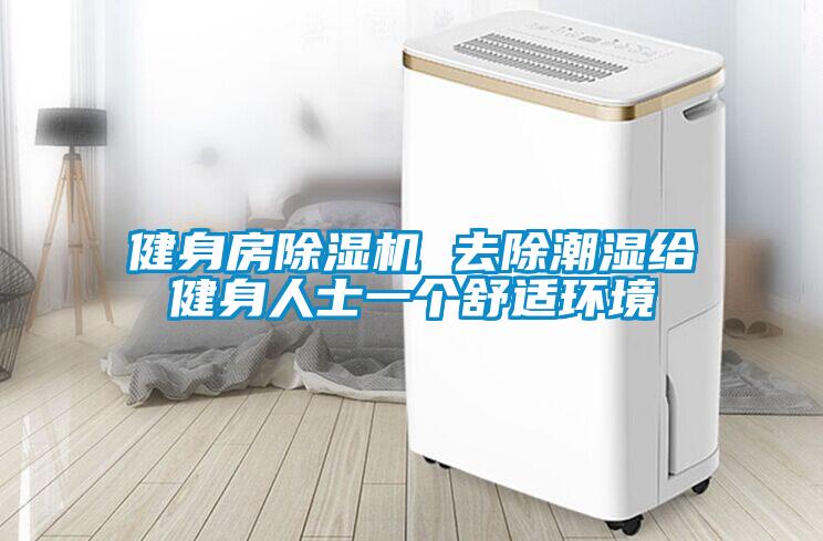 健身房除濕機 去除潮濕給健身人士一個舒適環境