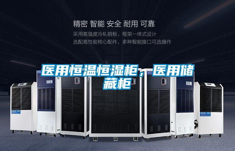 醫用恒溫恒濕柜,醫用儲藏柜