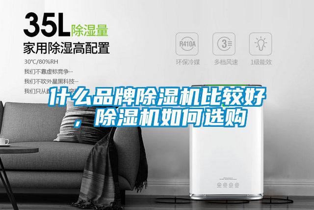 什么品牌除濕機比較好，除濕機如何選購