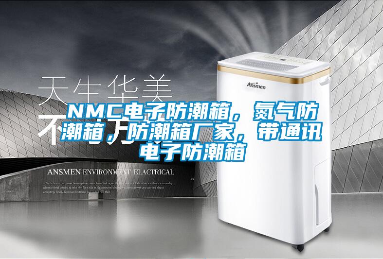 NMC電子防潮箱，氮氣防潮箱，防潮箱廠家，帶通訊電子防潮箱
