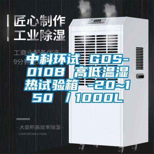 中科環(huán)試 GDS-010B 高低溫濕熱試驗(yàn)箱 -20~150℃/1000L