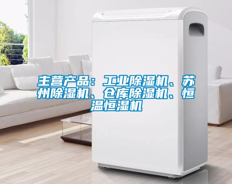 主營產(chǎn)品：工業(yè)除濕機、蘇州除濕機、倉庫除濕機、恒溫恒濕機