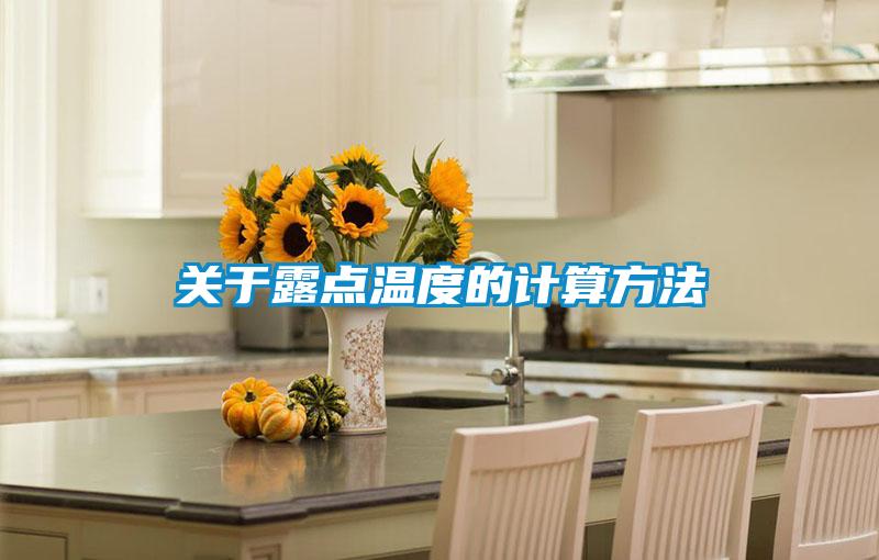 關(guān)于露點(diǎn)溫度的計算方法