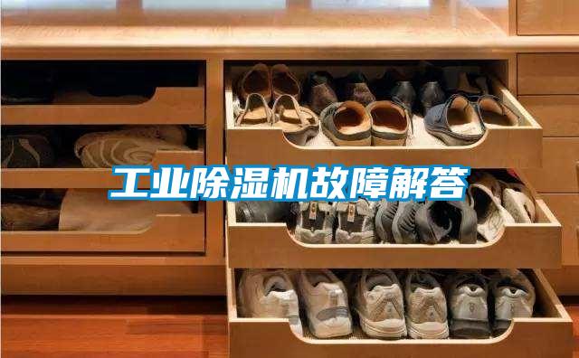 工業除濕機故障解答