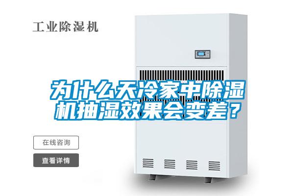 為什么天冷家中除濕機抽濕效果會變差？