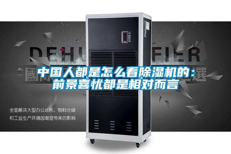 中國人都是怎么看除濕機的:前景喜憂都是相對而言
