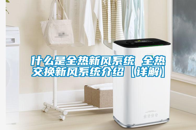 什么是全熱新風系統 全熱交換新風系統介紹【詳解】