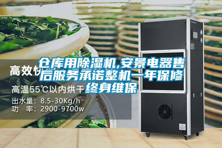 倉(cāng)庫用除濕機(jī),安景電器售后服務(wù)承諾整機(jī)一年保修終身維保