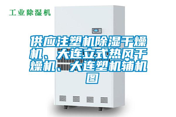 供應注塑機除濕干燥機、大連立式熱風干燥機、大連塑機輔機 圖