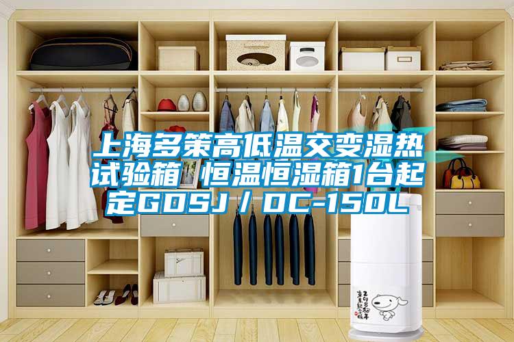 上海多策高低溫交變濕熱試驗(yàn)箱 恒溫恒濕箱1臺(tái)起定GDSJ/DC-150L