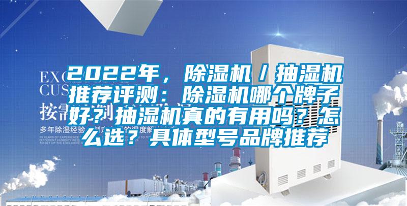 2022年，除濕機(jī)／抽濕機(jī)推薦評(píng)測(cè)：除濕機(jī)哪個(gè)牌子好？抽濕機(jī)真的有用嗎？怎么選？具體型號(hào)品牌推薦