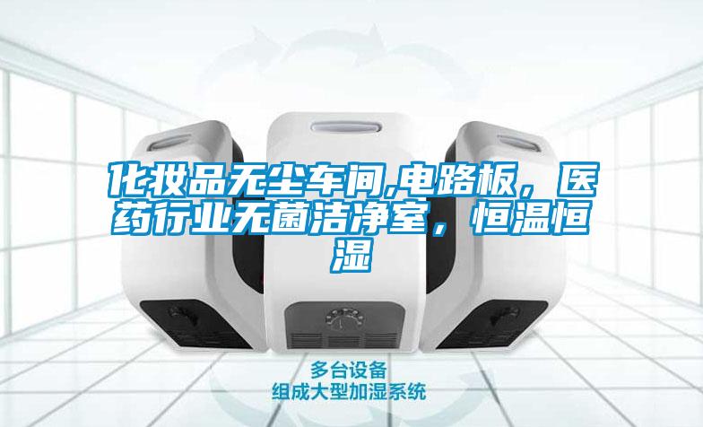 化妝品無塵車間,電路板,醫藥行業無菌潔凈室,恒溫恒濕