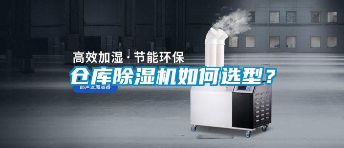 倉庫除濕機如何選型？