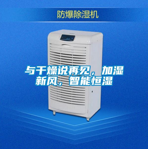 與干燥說再見,加濕新風,智能恒濕