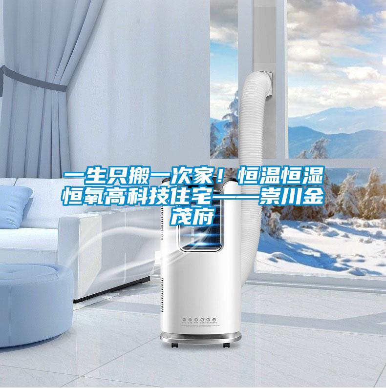 一生只搬一次家！恒溫恒濕恒氧高科技住宅——崇川金茂府