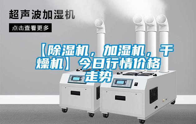 【除濕機，加濕機，干燥機】今日行情價格走勢
