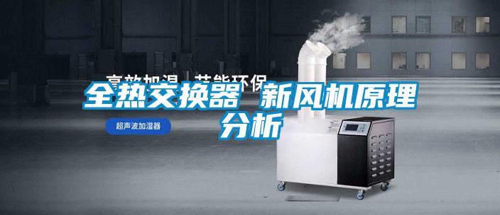 全熱交換器 新風機原理分析