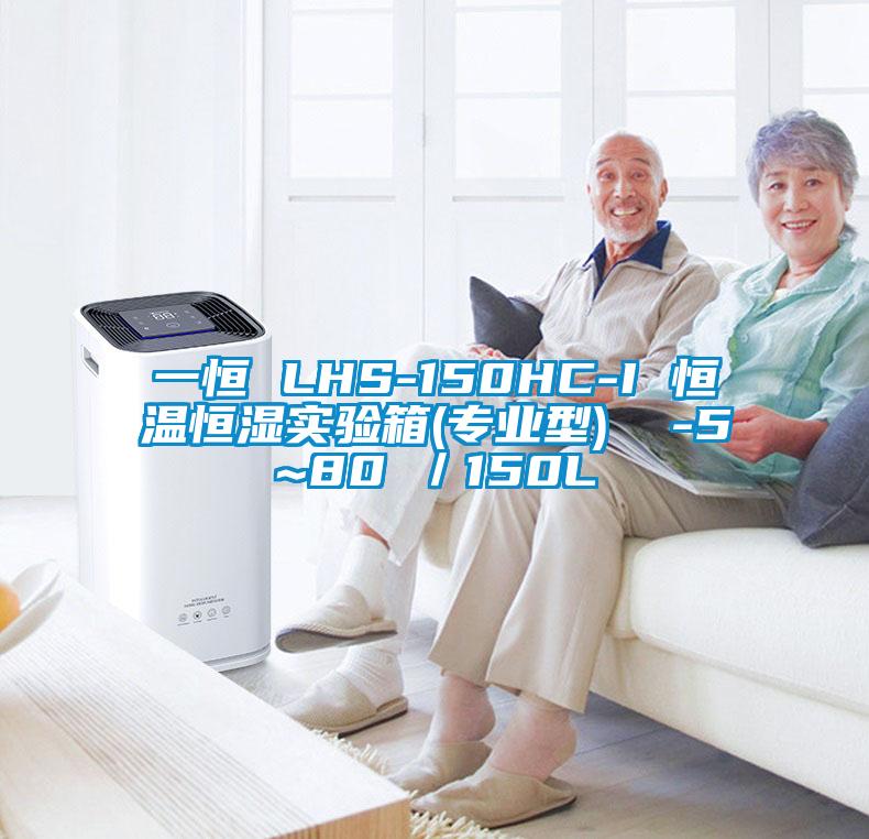一恒 LHS-150HC-I 恒溫恒濕實(shí)驗(yàn)箱(專(zhuān)業(yè)型) -5~80℃/150L