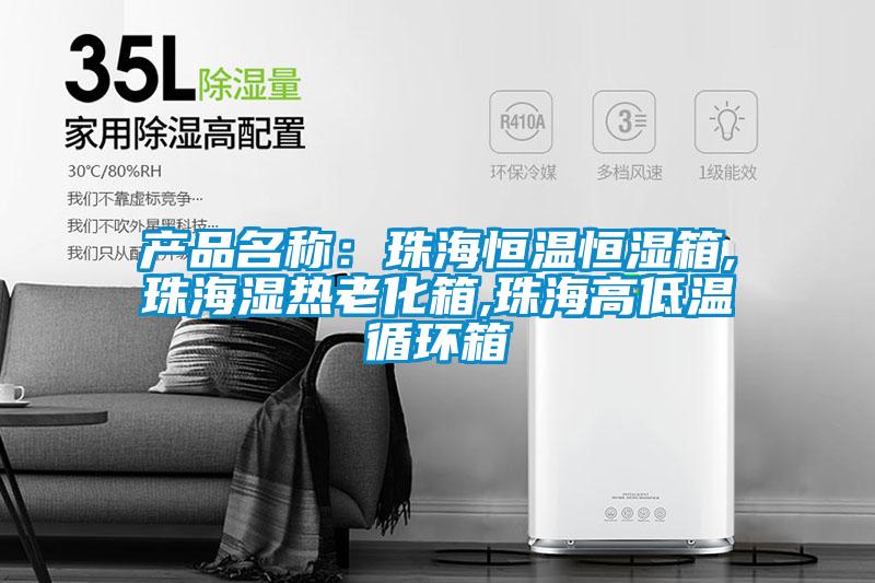 產(chǎn)品名稱:珠海恒溫恒濕箱,珠海濕熱老化箱,珠海高低溫循環(huán)箱