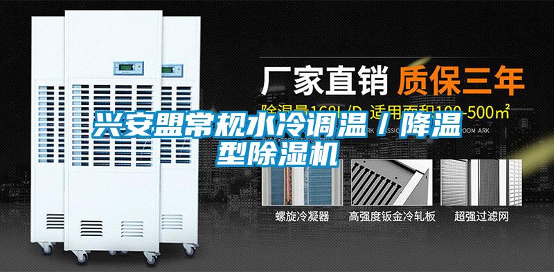 興安盟常規水冷調溫/降溫型除濕機