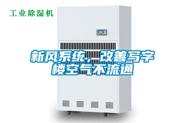 新風系統，改善寫字樓空氣不流通