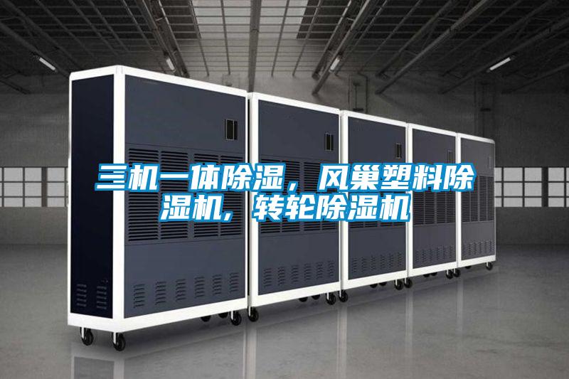 三機一體除濕,風巢塑料除濕機, 轉輪除濕機