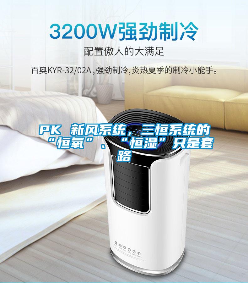 PK 新風(fēng)系統(tǒng)，三恒系統(tǒng)的“恒氧”、“恒濕”只是套路