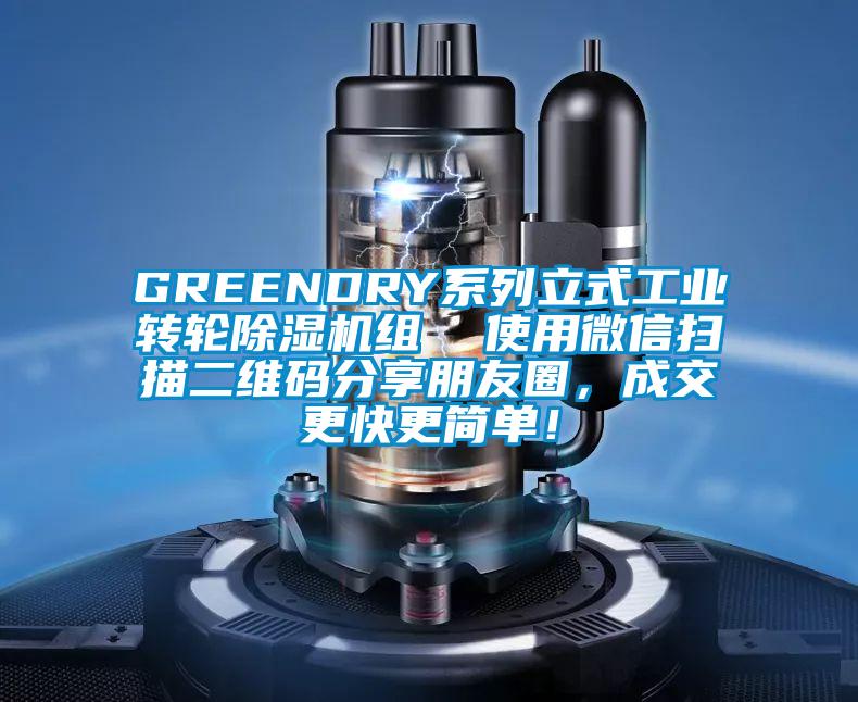 GREENDRY系列立式工業轉輪除濕機組  使用微信掃描二維碼分享朋友圈，成交更快更簡單！